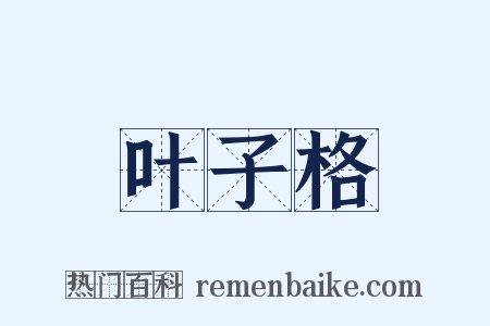 叶子格是什么意思的图片